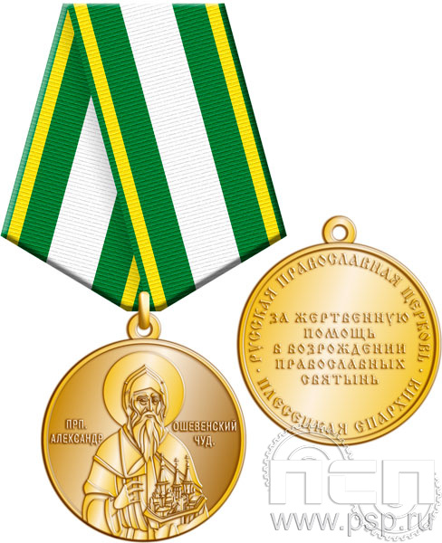 245.0.1(a). Медаль "Николай Чудотворец"