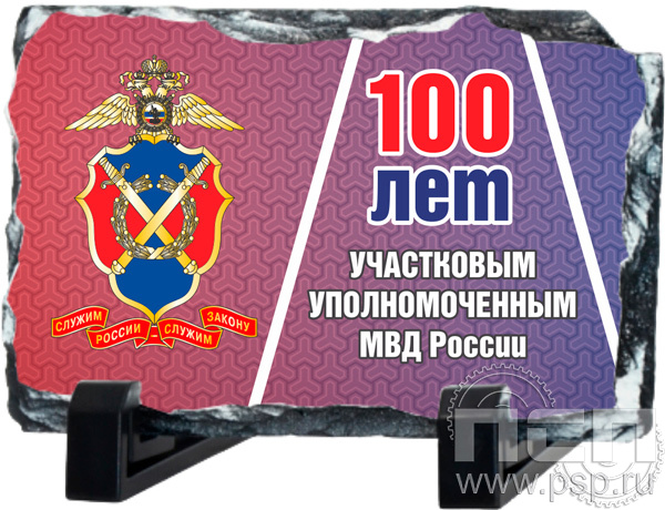 8.20.66. Фотокамень "100 лет УУП МВД России"