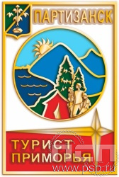 022.0. Значок "Турист Приморья"