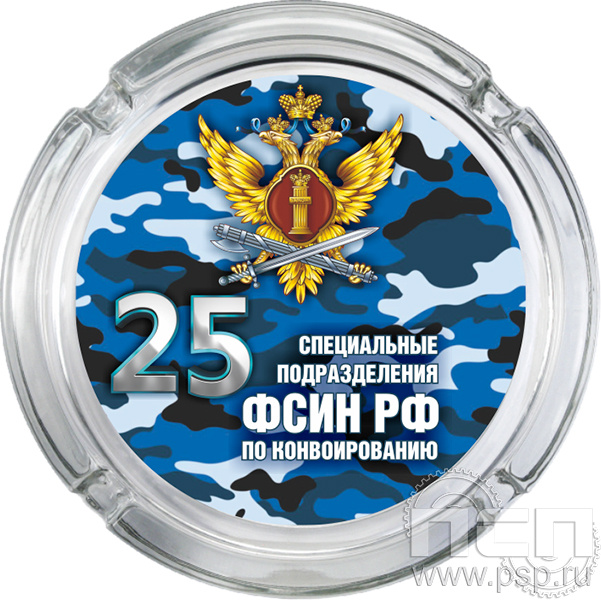 4.9.1. Пепельница стеклянная "25 лет Специальные подразделения ФСИН по конвоированию"