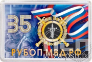 8.20.63. Магнит акриловый "35 лет РУБОП МВД РФ"
