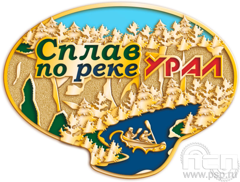 754.0. Значок "Сплав по реке Урал"