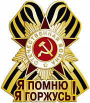 Купить 1716.0(a). Значок "Я помню, я горжусь!"
