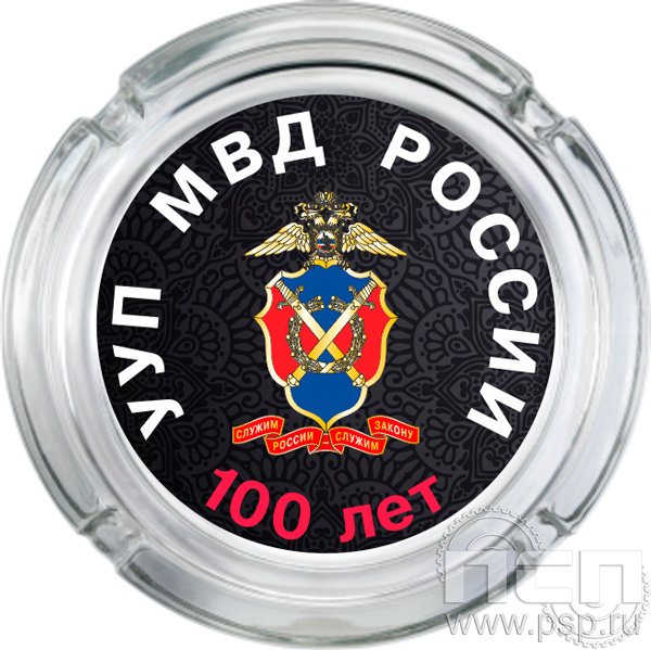 4.9.1. Пепельница стеклянная "100 лет УУП МВД России"