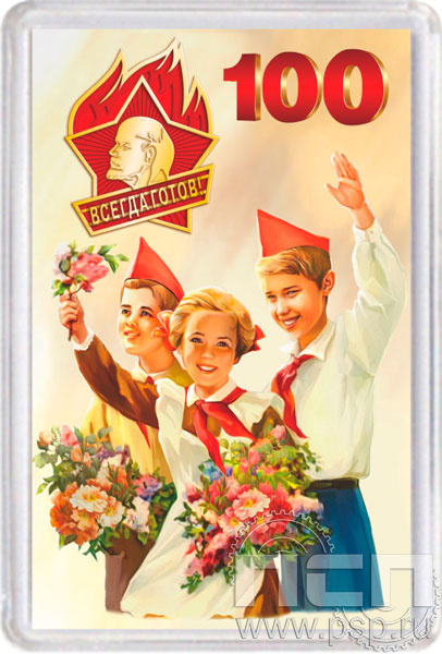 8.20.63. Магнит акриловый "100 лет Всесоюзная пионерская организация им. В.И. Ленина"