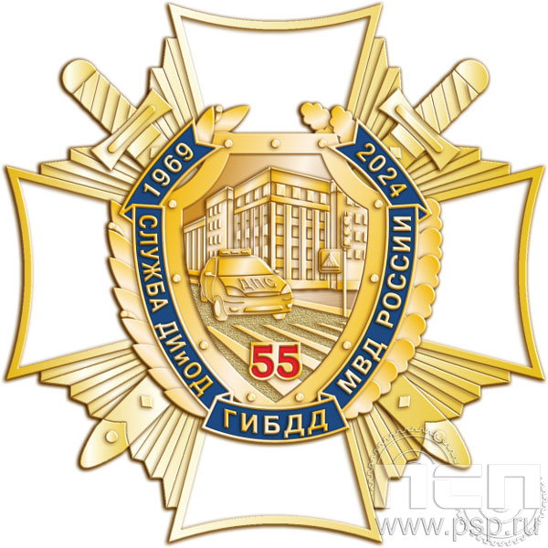 5.2(b). Нагрудный знак "55 лет Служба ДИиОД ГИБДД МВД России"