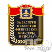 1766.0. Значок "За заслуги в развитии физической культуры и спорта"