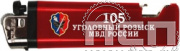 8.2.1. Зажигалка "105 лет Уголовный розыск"