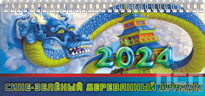 12.2.5. Планинг "2024 год Дракона"
