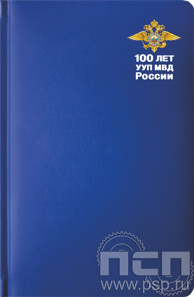 1.3.4.33. Ежедневник A5 Select балакрон синий "100 лет УУП МВД России"