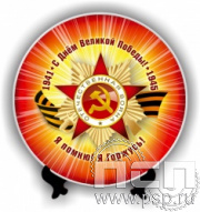8.20.61. Тарелка с подставкой "С Днем Победы"