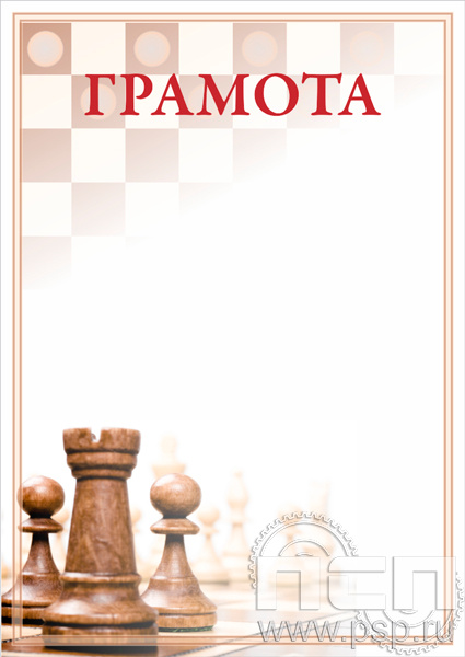 Грамота Шахматы ГР-32