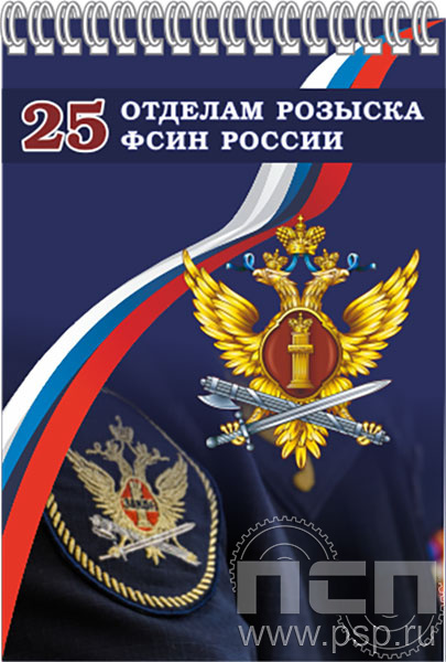 12.2.1. Блокнот на пружине А6 "25 лет Отделы розыска ФСИН России"