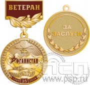 245.0.56. Медаль "35 лет со дня вывода советских войск из Афганистана"
