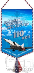 12.1.2. Вымпел тканевый "110 лет Дальняя Авиация ВВС России"