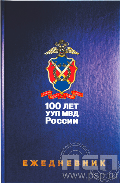 1.3.4.29. Ежедневник A5 синий "100 лет УУП МВД России"