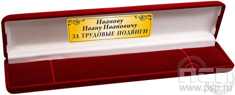 2.5.5. Футляр для часов с дарственной надписью в честь Дня Победы