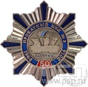 Нагрудный знак «50 лет Прокатный цех №3 ОАО ЧМК» 63.005к