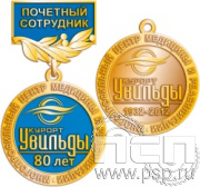 245.0.56(b). Медаль Почетный работник "Курорт Увильды"