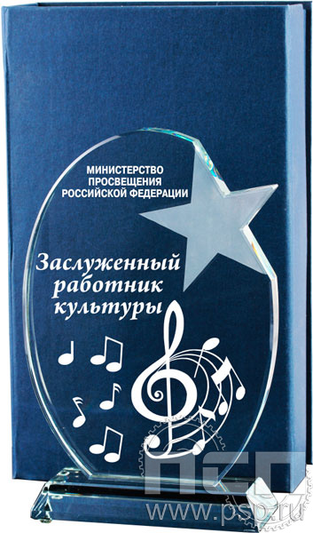 CR0012. Награда стеклянная "Заслуженный работник культуры"
