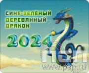 8.20.68. Коврик для мыши "2024 год Дракона"