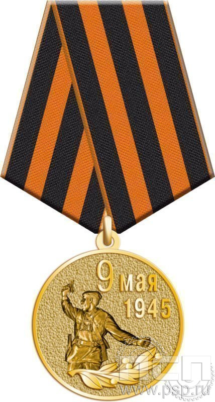 245.0.1(g). Медаль "9 мая 1945"