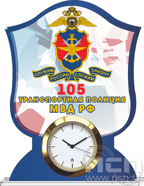 19.5.3.2. Часы акриловые "105 лет Транспортная полиция МВД РФ"