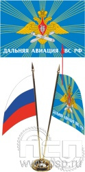 8.8.4. Набор флажков "110 лет Дальняя Авиация ВВС России"