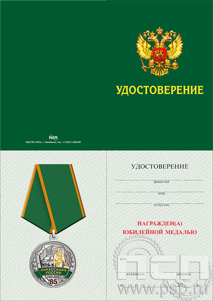 05.003.1. Удостоверение для медали "85 лет служба инкассации России"