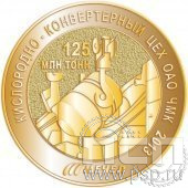 009.0. Медаль Кислородно - конвертерный цех ОАО ЧМК 2013