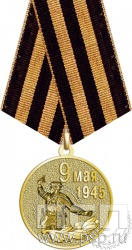245.0.1(g). Медаль "9 мая 1945"