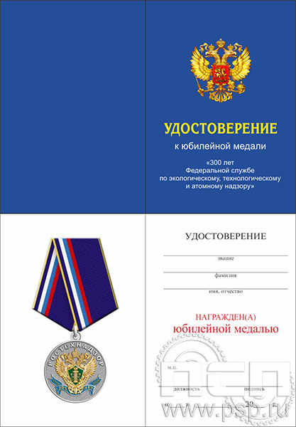 05.003.1. Удостоверение для медали "305 лет Ростехнадзор Федеральной службе по экологическому, технологическому и атомному надзору"