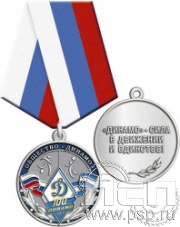 245.0.1(b). Медаль "100 лет Общество "Динамо"
