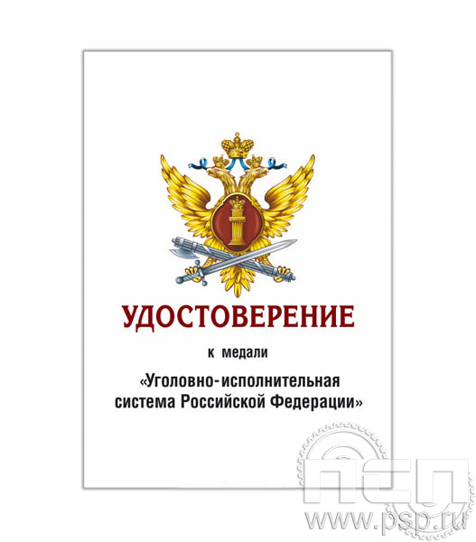 05.003.1. Удостоверение для медали "ФСИН России"