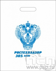 8.4.1. Пакет белый полиэтиленовый с надпечаткой "305 лет Ростехнадзор Федеральной службе по экологическому, технологическому и атомному надзору"
