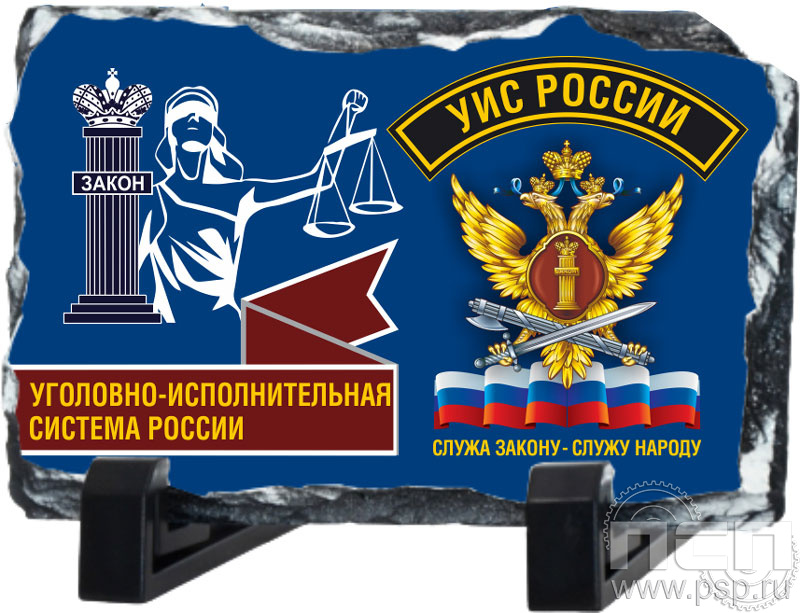 8.20.66. Фотокамень "УИС России"