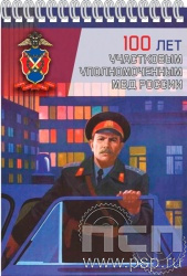 12.2.2. Блокнот А5 "100 лет УУП МВД России"
