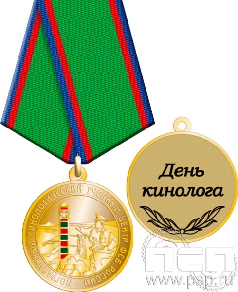 245.0.1(d). Медаль "Пограничный кинологический центр ФСБ России"