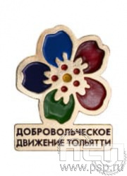 1358.0. Значок "Добровольческое движение Тольятти"