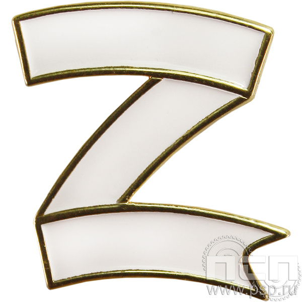 1948.0. Значок "Z За Победу" 