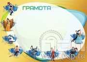 Грамота Танцы  ГР-56