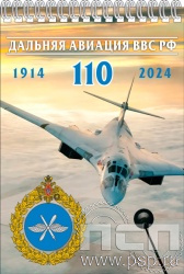 12.2.2. Блокнот А5 "110 лет Дальняя Авиация ВВС России"
