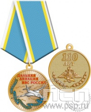 245.0.1(b). Медаль "110 лет Дальняя Авиация ВВС России"