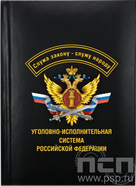 1.3.1.4. Записная книжка А7 "УИС России"