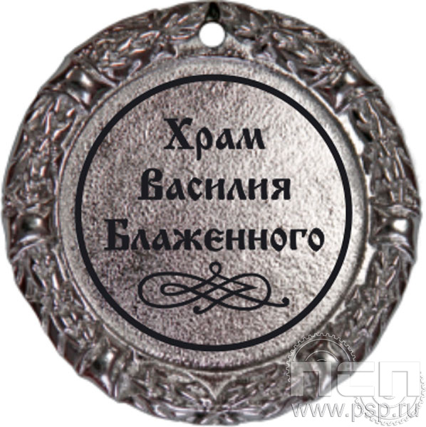 М70-01. Медаль "Храм Василия Блаженного"