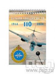 12.2.1. Блокнот на пружине А6 "110 лет Дальняя Авиация ВВС России"