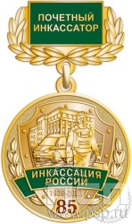 245.0.4(c). Медаль "85 лет служба инкассации России"