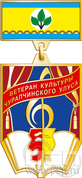990.0.42. Нагрудный знак "Ветеран культуры Чурапчинского улуса"