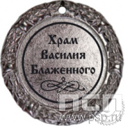 М70-01. Медаль "Храм Василия Блаженного"