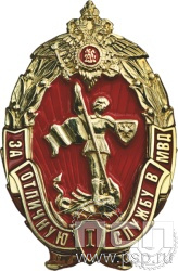 Нагрудный знак "За отличную службу в МВД I степени" МВД29
